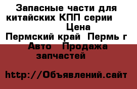 Запасные части для китайских КПП серии 9js, 12js, 16js. › Цена ­ 100 - Пермский край, Пермь г. Авто » Продажа запчастей   